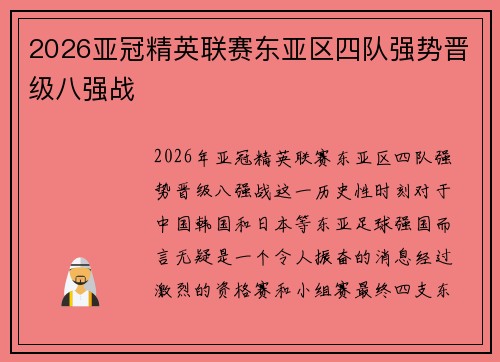 2026亚冠精英联赛东亚区四队强势晋级八强战