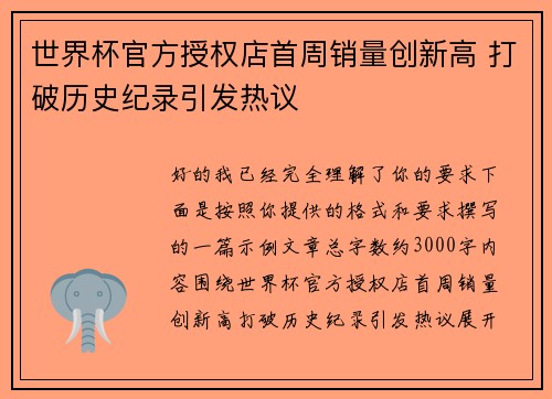 世界杯官方授权店首周销量创新高 打破历史纪录引发热议