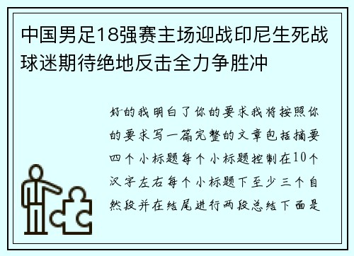 中国男足18强赛主场迎战印尼生死战球迷期待绝地反击全力争胜冲