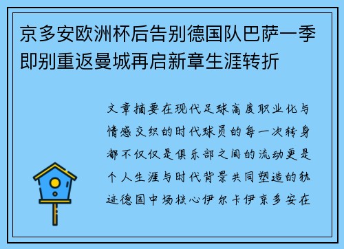 京多安欧洲杯后告别德国队巴萨一季即别重返曼城再启新章生涯转折
