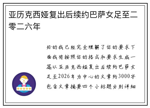 亚历克西娅复出后续约巴萨女足至二零二六年