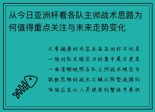 从今日亚洲杯看各队主帅战术思路为何值得重点关注与未来走势变化