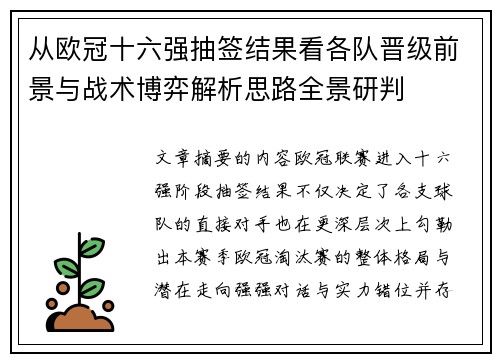 从欧冠十六强抽签结果看各队晋级前景与战术博弈解析思路全景研判
