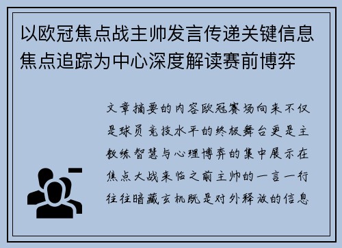以欧冠焦点战主帅发言传递关键信息焦点追踪为中心深度解读赛前博弈