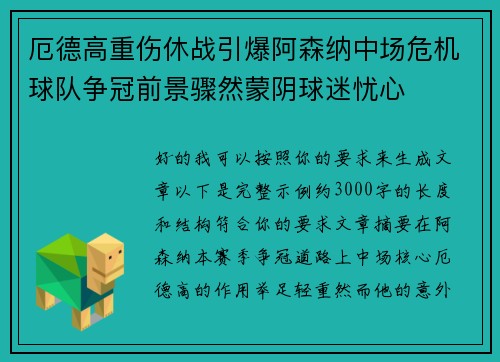 厄德高重伤休战引爆阿森纳中场危机球队争冠前景骤然蒙阴球迷忧心
