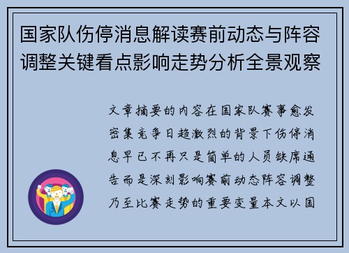 国家队伤停消息解读赛前动态与阵容调整关键看点影响走势分析全景观察