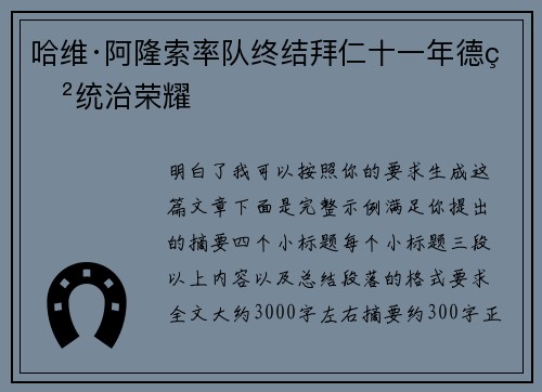 哈维·阿隆索率队终结拜仁十一年德甲统治荣耀