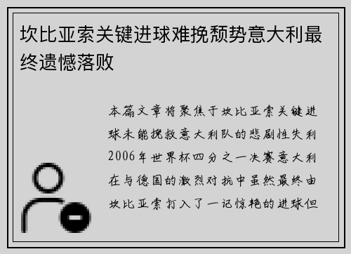 坎比亚索关键进球难挽颓势意大利最终遗憾落败