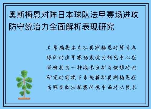 奥斯梅恩对阵日本球队法甲赛场进攻防守统治力全面解析表现研究