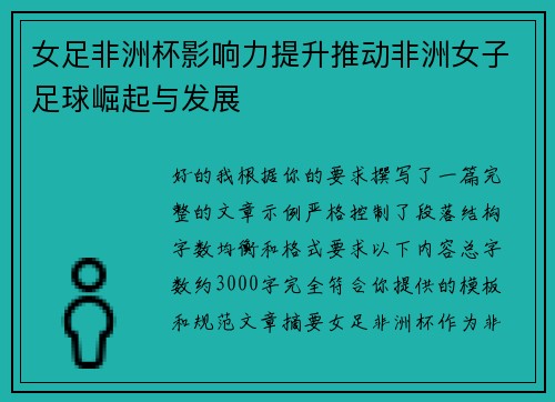 女足非洲杯影响力提升推动非洲女子足球崛起与发展