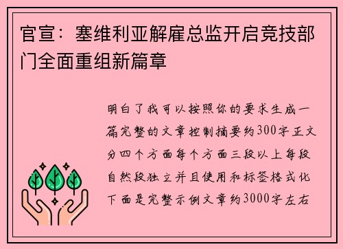 官宣:塞维利亚解雇总监开启竞技部门全面重组新篇章 官宣:塞维利亚解雇总监开启竞技部门全面重组新篇章