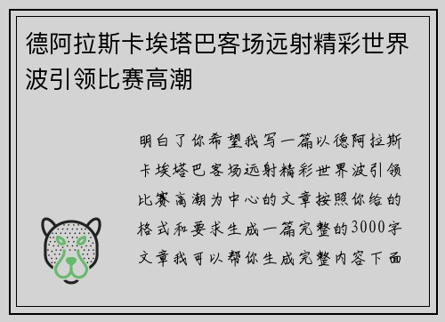 德阿拉斯卡埃塔巴客场远射精彩世界波引领比赛高潮