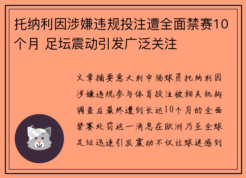 托纳利因涉嫌违规投注遭全面禁赛10个月 足坛震动引发广泛关注