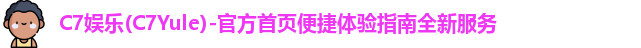 C7娱乐